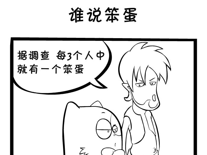 谁说笨蛋